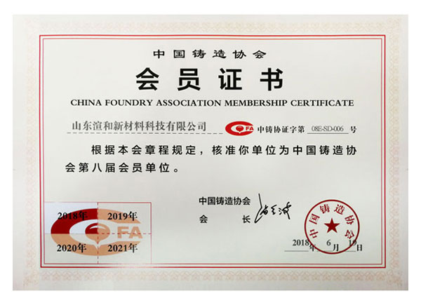 中國(guó)鑄造協(xié)會(huì)會(huì)員證書(shū)