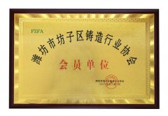 坊子區(qū)鑄造行業(yè)協(xié)會(huì)會(huì)員單位
