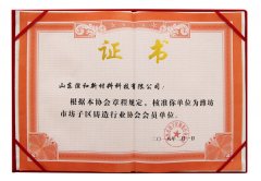 坊子區(qū)鑄造行業(yè)協(xié)會(huì)會(huì)員單位證書(shū)