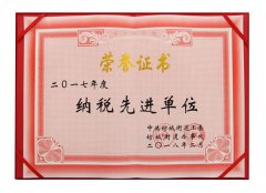 納稅先進(jìn)單位榮譽(yù)證書(shū)