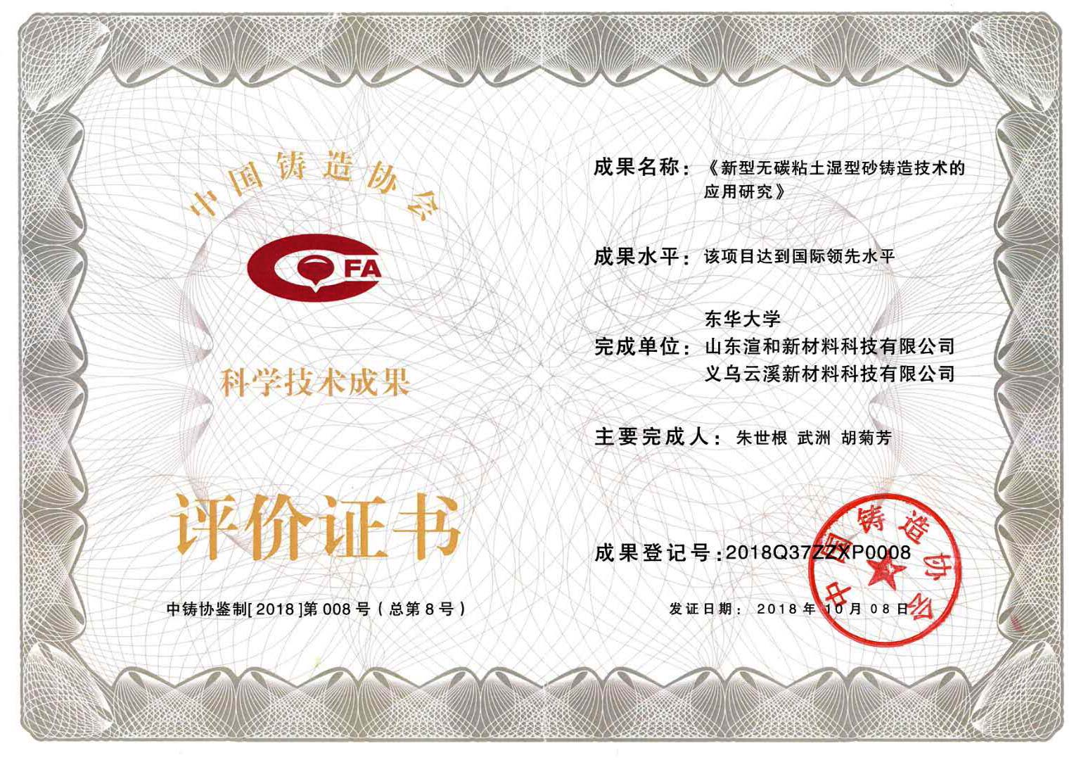 科學(xué)技術(shù)成果評(píng)價(jià)證書(shū)