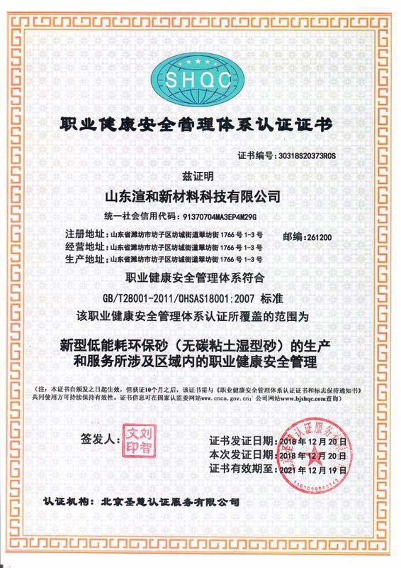 職業(yè)健康安全管理體系認(rèn)證證書(shū)